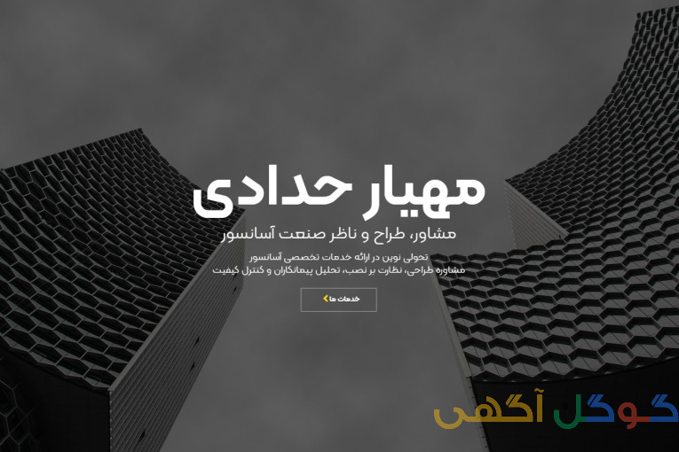 گروه مشاوره، مهندسی و نظارت آسانسور مهیار حدادی