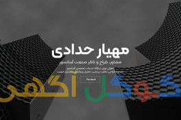 گروه مشاوره، مهندسی و نظارت آسانسور مهیار حدادی