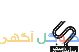 فروش بلیط تاکسی برون شهری  شرکت مسافربری ساینا سفر ایرانیان 