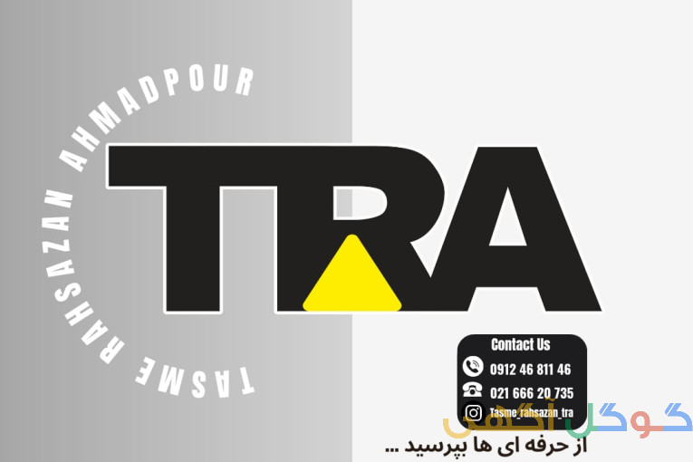 تسمه راهسازان مرکزی احمدپور TRA