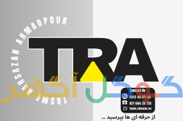 تسمه راهسازان مرکزی احمدپور TRA