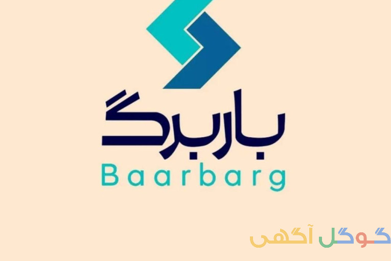 تبلیغ باربرگ