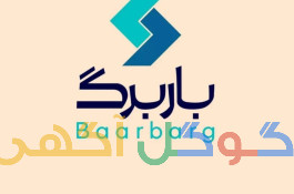 تبلیغ باربرگ