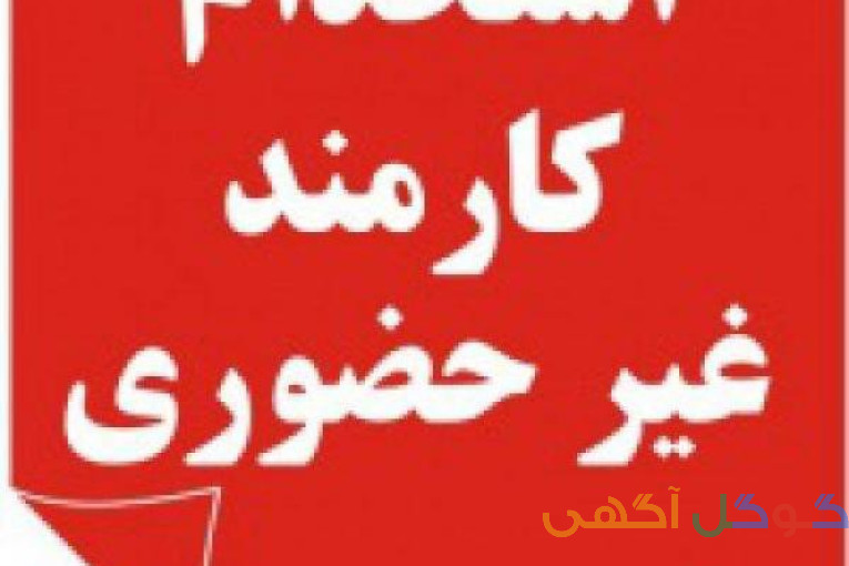 دعوت به همکاری 