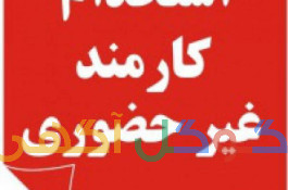 دعوت به همکاری 