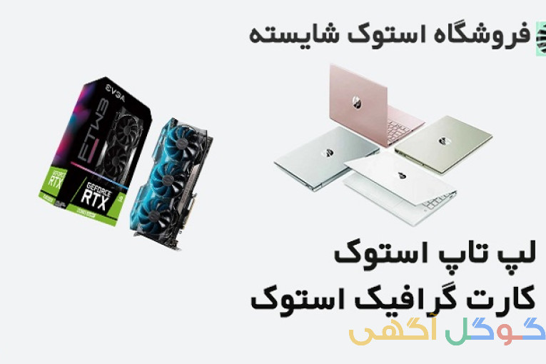 استوک شایسته