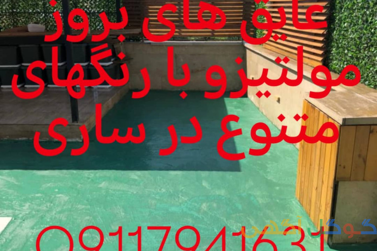 نانو عایق های رطوبتی در ساری 