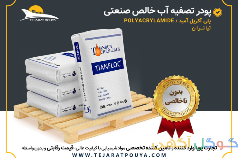فروش پودر تصفیه آب خالص صنعتی (پلی اکریل آمید - فلوکولانت)