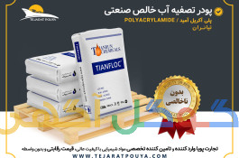 فروش پودر تصفیه آب خالص صنعتی (پلی اکریل آمید - فلوکولانت)