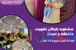 تندخوانی تمرکز فن بیان در مشهد 09150064658 آزاده حیدری
