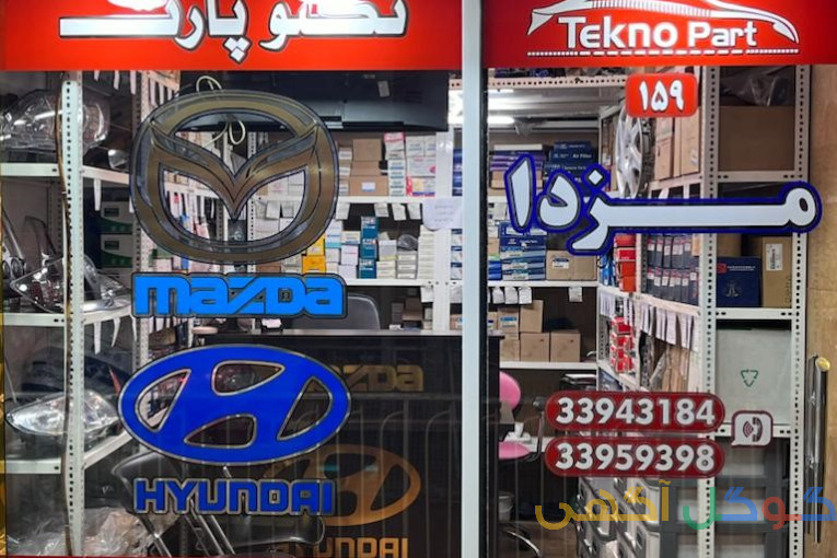 فروش لوازم مزدا و هیوندای