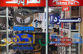 فروش لوازم مزدا و هیوندای