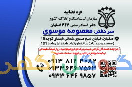 دفتر اسناد رسمی۶۴۶ اصفهان 