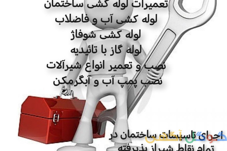 لوله کش سیار و فوری در شیراز