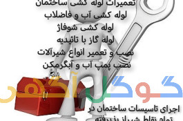 لوله کش سیار و فوری در شیراز