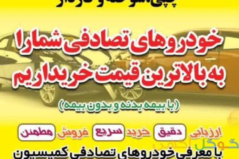 خریدار خودروهای تصادفی و چپی