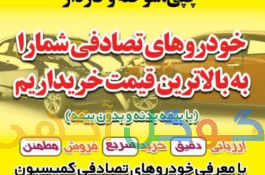 خریدار خودروهای تصادفی و چپی
