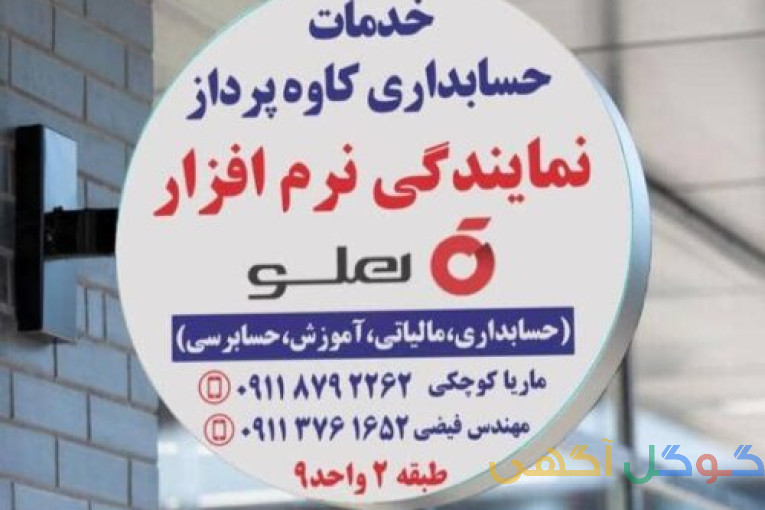 نمایندگی نرم افزار حسابداری هلو – حسابداران خبره گلستان