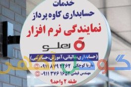 نمایندگی نرم افزار حسابداری هلو – حسابداران خبره گلستان