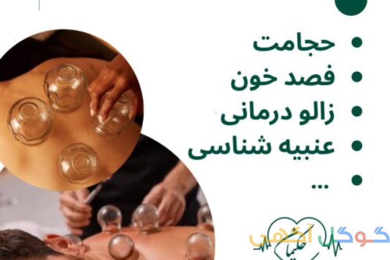 کلینیک طب سنتی حکیمانه (عنبیه شناسی، مزاج شناسی، حجامت، فصد، بادکش و…)