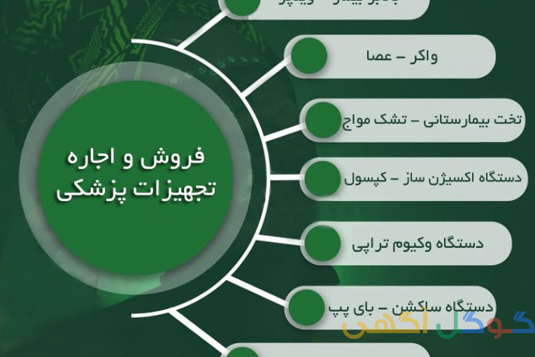 فروش و اجاره انواع تجهیزات پزشکی و درمانی