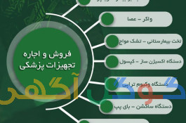 فروش و اجاره انواع تجهیزات پزشکی و درمانی