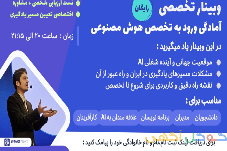 وبینار رایگان آمادگی ورود به تخصص هوش مصنوعی 