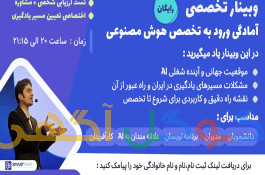 وبینار رایگان آمادگی ورود به تخصص هوش مصنوعی 