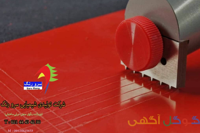 رنگ رویه پلی اورتان شرکت سرو رنگ  SV-9521    تهران تلفن:     30 42 43 44
