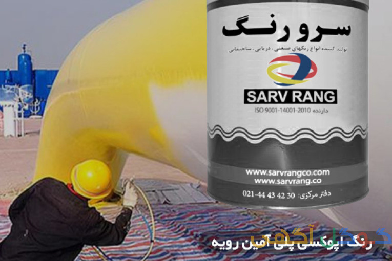  رنگ زینک ریچ اپوکسی شرکت سرورنگ SV-8736/7    دفتر فروش تهران :  30 42 43 44