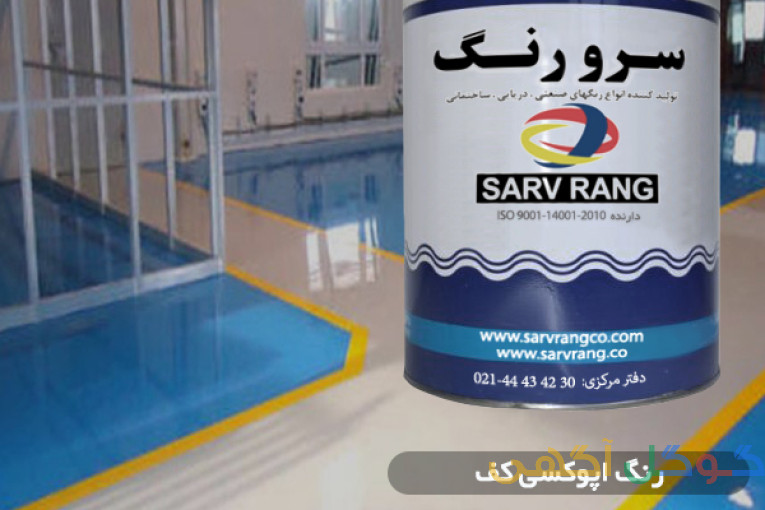  رنگ زینک ریچ اپوکسی شرکت سرورنگ SV-8736/7    دفتر فروش تهران :  30 42 43 44