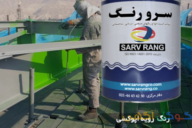  رنگ زینک ریچ اپوکسی شرکت سرورنگ SV-8736/7    دفتر فروش تهران :  30 42 43 44