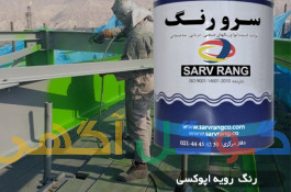  رنگ زینک ریچ اپوکسی شرکت سرورنگ SV-8736/7    دفتر فروش تهران :  30 42 43 44