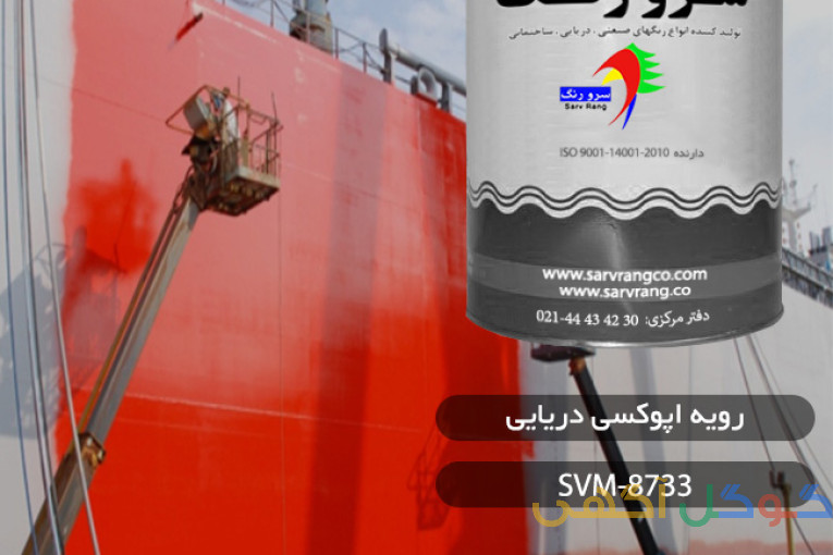  رنگ زینک ریچ اپوکسی شرکت سرورنگ SV-8736/7    دفتر فروش تهران :  30 42 43 44