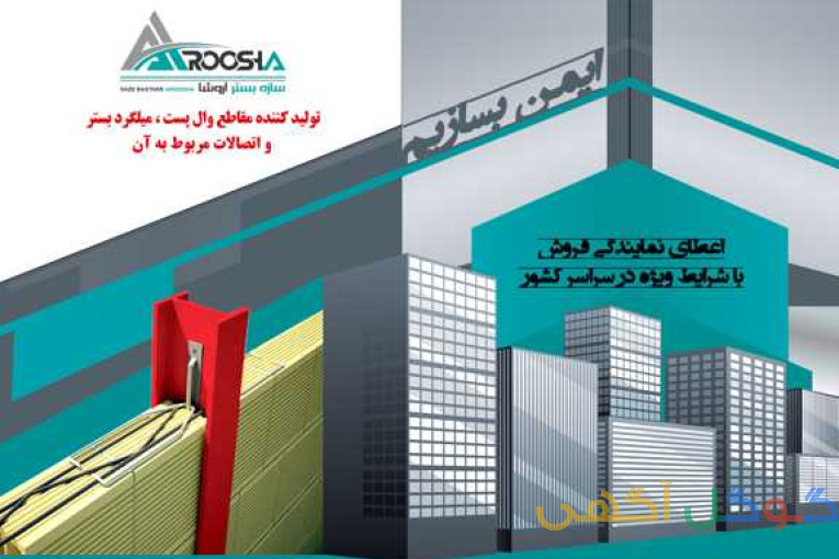 سازه بستر آروشا میلگرد بستر ،ناودانی منقطع+اتصالات 
