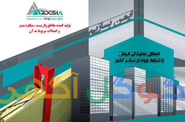 سازه بستر آروشا میلگرد بستر ،ناودانی منقطع+اتصالات 