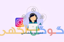 ادمین پیج روانشناسی (خانم)