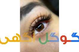 خدمات و آموزش اکستنشن مژه و لیفت و لمینت مژه و ابرو