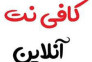 کافی نت و خدمات اینترنتی  غیر حضوری