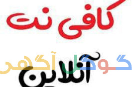 کافی نت و خدمات اینترنتی  غیر حضوری