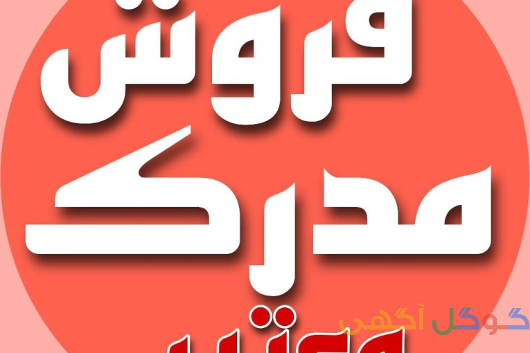 صدور مدارک معتبر و استعلامی