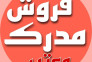 صدور مدارک معتبر و استعلامی
