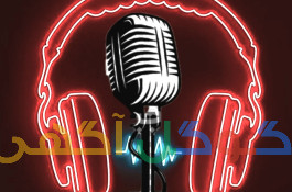 به صدای خاص نیازمندیم