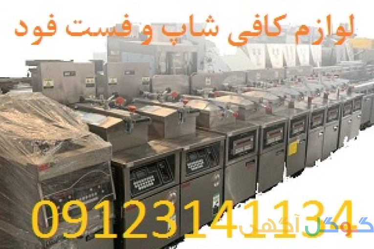 فست فودشاپ لوازم آشپزخانه صنعتی و فست فودها
