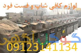 فست فودشاپ لوازم آشپزخانه صنعتی و فست فودها