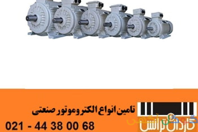تامین انواع الکتروموتور