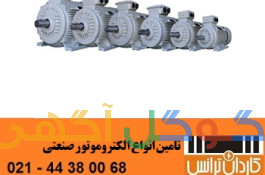 تامین انواع الکتروموتور
