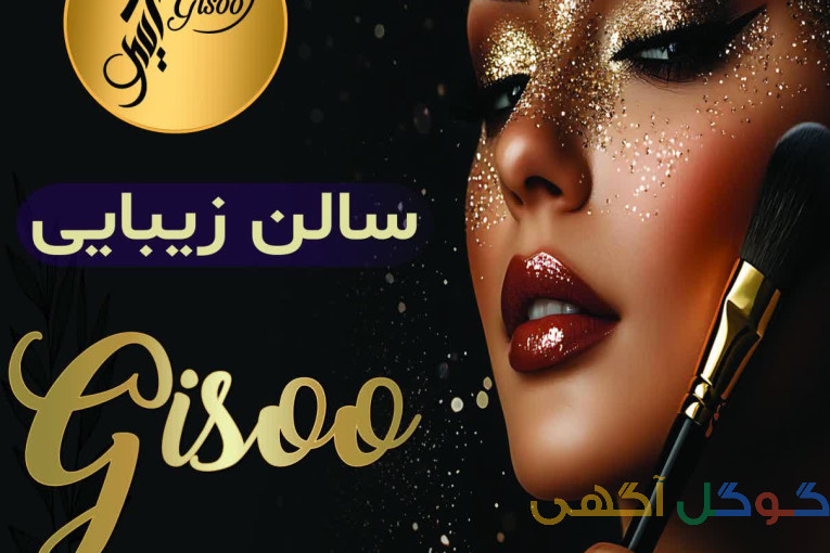 سالن زیبایی گیسو
