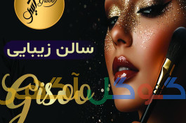 سالن زیبایی گیسو