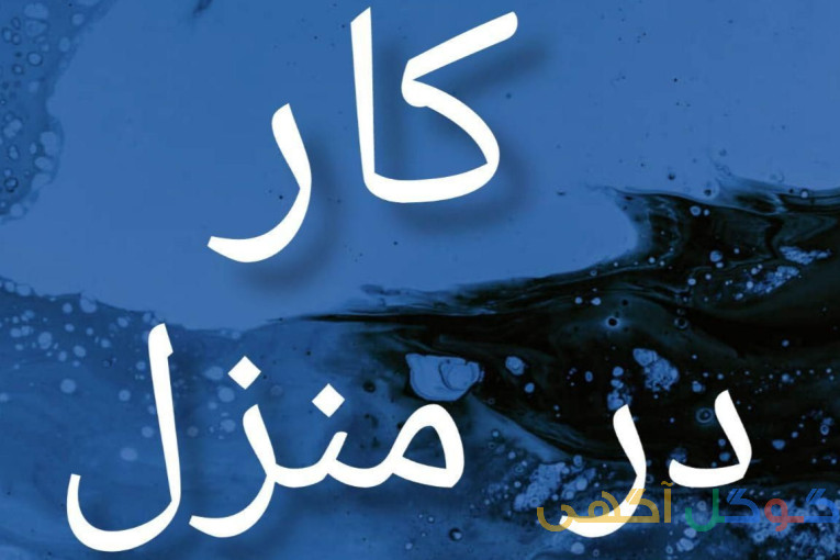 کار در منزل